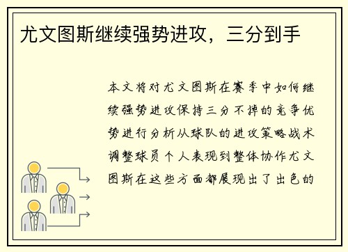 尤文图斯继续强势进攻，三分到手