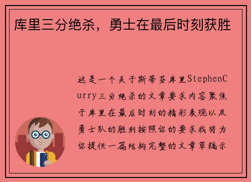 库里三分绝杀，勇士在最后时刻获胜