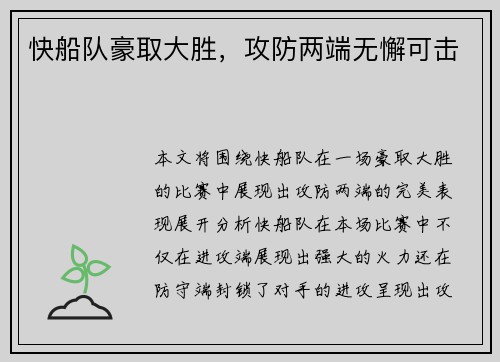 快船队豪取大胜，攻防两端无懈可击