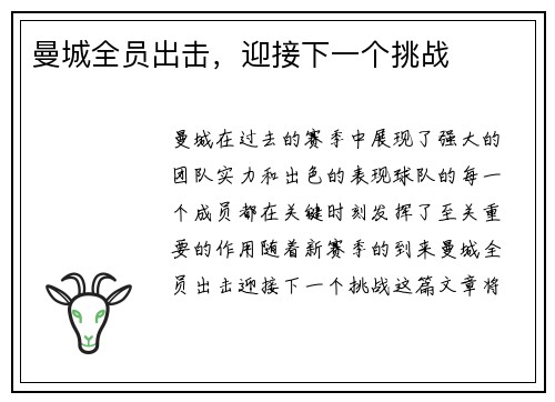曼城全员出击，迎接下一个挑战