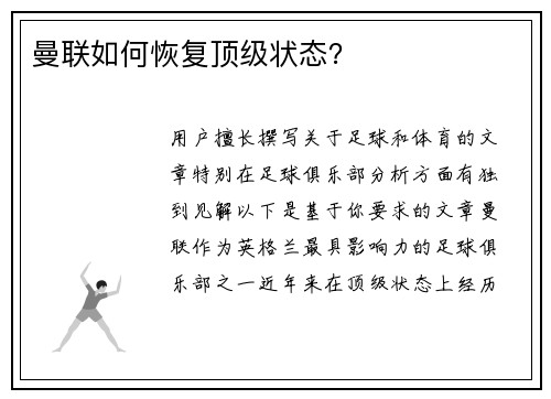 曼联如何恢复顶级状态？