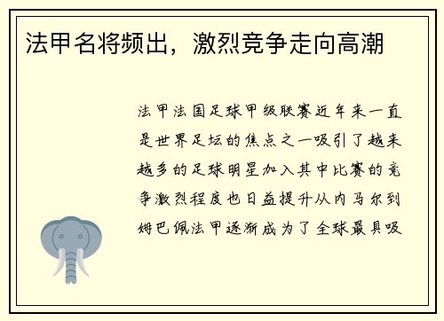 法甲名将频出，激烈竞争走向高潮
