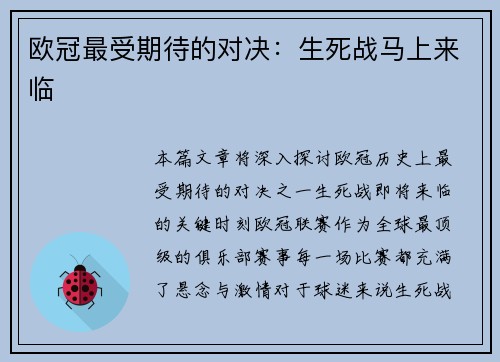 欧冠最受期待的对决：生死战马上来临