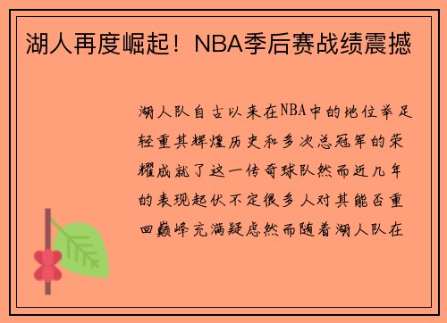 湖人再度崛起！NBA季后赛战绩震撼