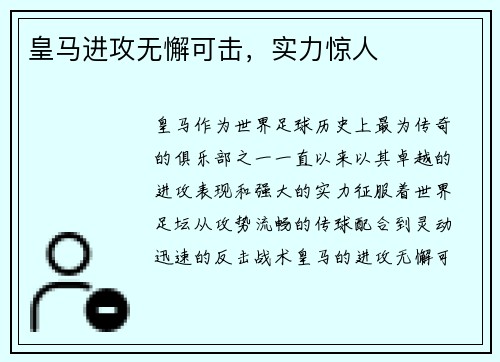 皇马进攻无懈可击，实力惊人