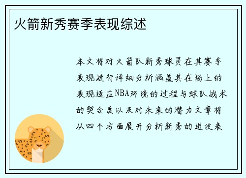 火箭新秀赛季表现综述