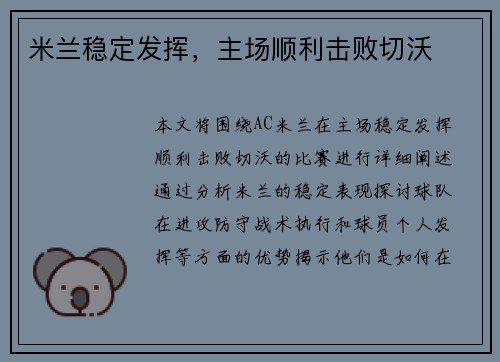 米兰稳定发挥，主场顺利击败切沃