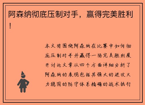 阿森纳彻底压制对手，赢得完美胜利！