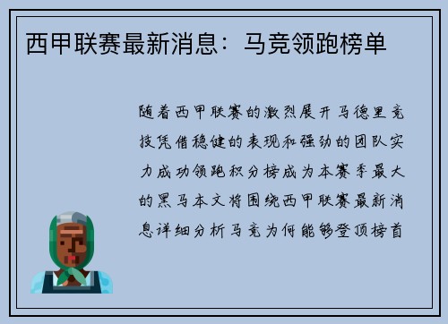 西甲联赛最新消息：马竞领跑榜单