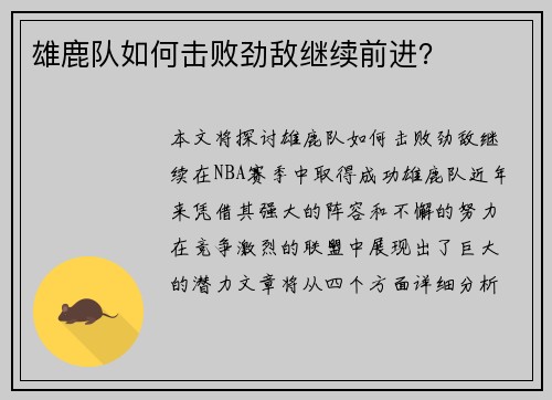 雄鹿队如何击败劲敌继续前进？