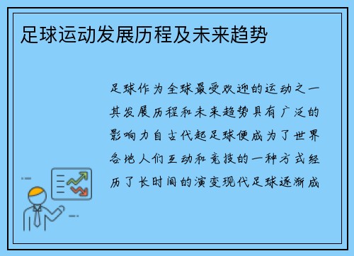 足球运动发展历程及未来趋势