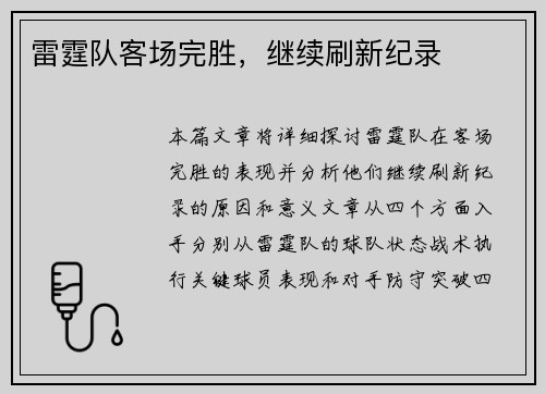雷霆队客场完胜，继续刷新纪录