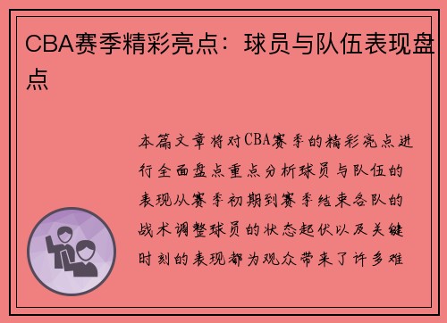 CBA赛季精彩亮点：球员与队伍表现盘点