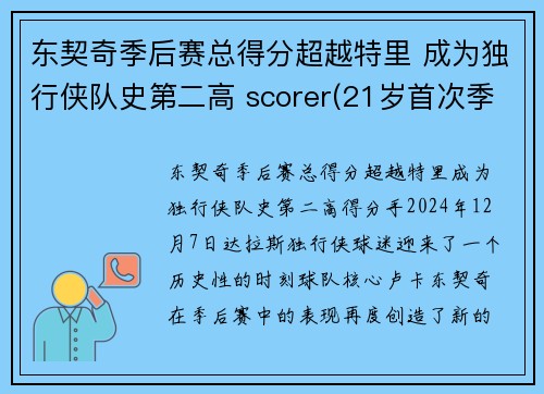 东契奇季后赛总得分超越特里 成为独行侠队史第二高 scorer(21岁首次季后赛已比肩传奇)