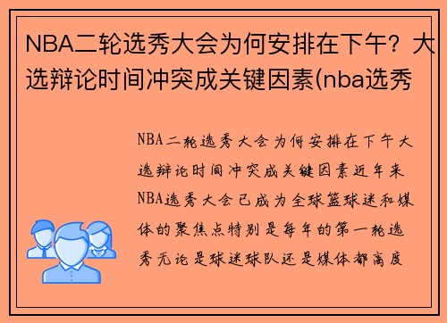 NBA二轮选秀大会为何安排在下午？大选辩论时间冲突成关键因素(nba选秀第二轮是什么意思)