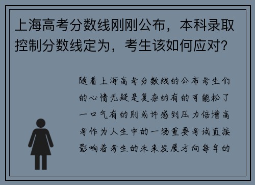 上海高考分数线刚刚公布，本科录取控制分数线定为，考生该如何应对？