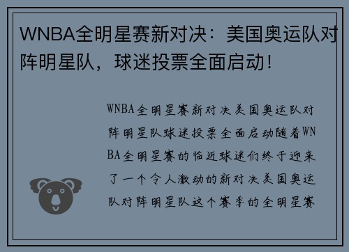 WNBA全明星赛新对决：美国奥运队对阵明星队，球迷投票全面启动！