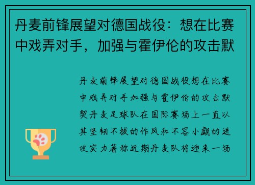 丹麦前锋展望对德国战役：想在比赛中戏弄对手，加强与霍伊伦的攻击默契