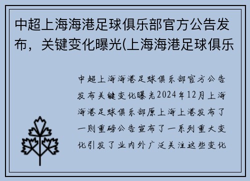 中超上海海港足球俱乐部官方公告发布，关键变化曝光(上海海港足球俱乐部转会)