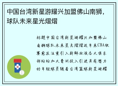 中国台湾新星游耀兴加盟佛山南狮，球队未来星光熠熠
