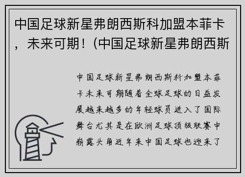 中国足球新星弗朗西斯科加盟本菲卡，未来可期！(中国足球新星弗朗西斯科加盟本菲卡)