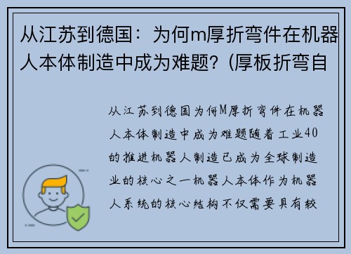 从江苏到德国：为何m厚折弯件在机器人本体制造中成为难题？(厚板折弯自动化生产线)