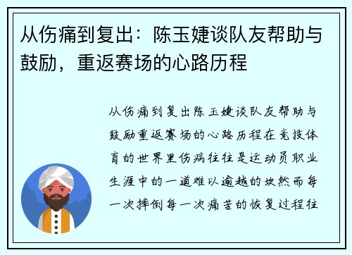 从伤痛到复出：陈玉婕谈队友帮助与鼓励，重返赛场的心路历程