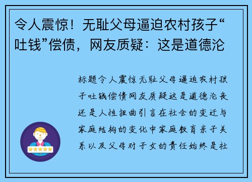 令人震惊！无耻父母逼迫农村孩子“吐钱”偿债，网友质疑：这是道德沦丧还是人性扭曲？