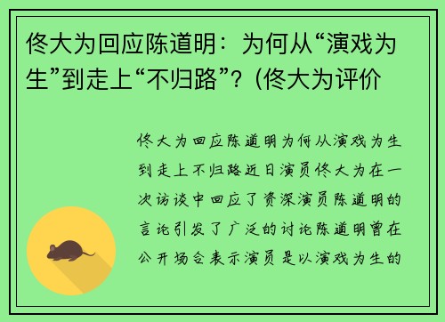 佟大为回应陈道明：为何从“演戏为生”到走上“不归路”？(佟大为评价陈道明)