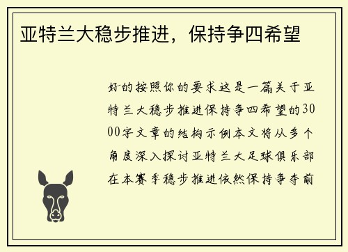 亚特兰大稳步推进，保持争四希望