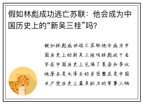 假如林彪成功逃亡苏联：他会成为中国历史上的“新吴三桂”吗？