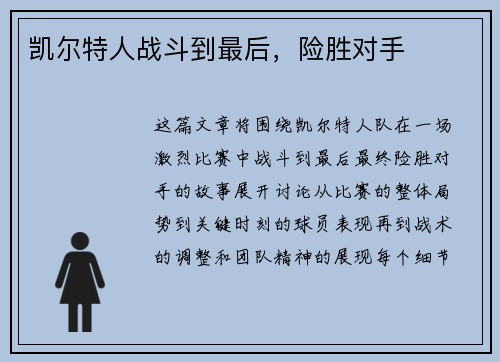 凯尔特人战斗到最后，险胜对手