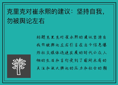 克里克对崔永熙的建议：坚持自我，勿被舆论左右