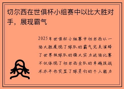 切尔西在世俱杯小组赛中以比大胜对手，展现霸气