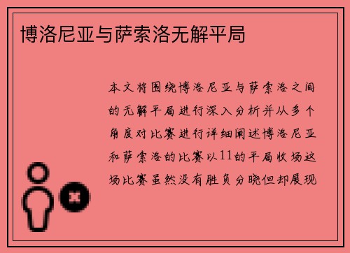 博洛尼亚与萨索洛无解平局
