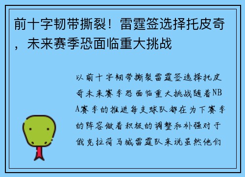 前十字韧带撕裂！雷霆签选择托皮奇，未来赛季恐面临重大挑战