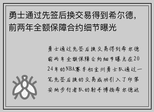 勇士通过先签后换交易得到希尔德，前两年全额保障合约细节曝光