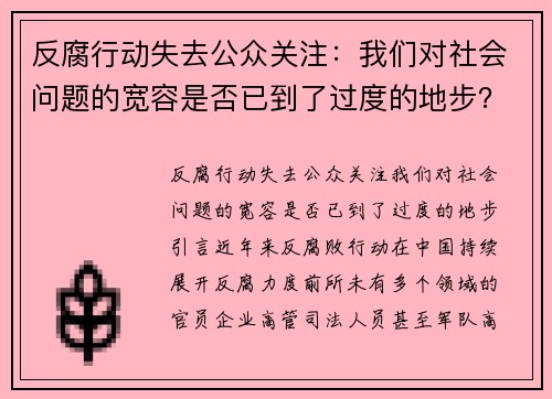 反腐行动失去公众关注：我们对社会问题的宽容是否已到了过度的地步？
