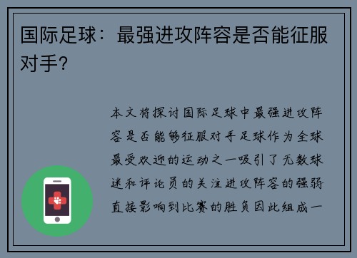 国际足球：最强进攻阵容是否能征服对手？