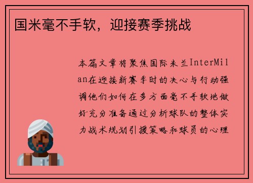 国米毫不手软，迎接赛季挑战