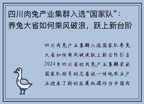 四川肉兔产业集群入选“国家队”：养兔大省如何乘风破浪，跃上新台阶？