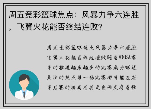周五竞彩篮球焦点：风暴力争六连胜，飞翼火花能否终结连败？