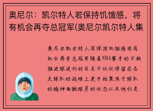 奥尼尔：凯尔特人若保持饥饿感，将有机会再夺总冠军(奥尼尔凯尔特人集锦)