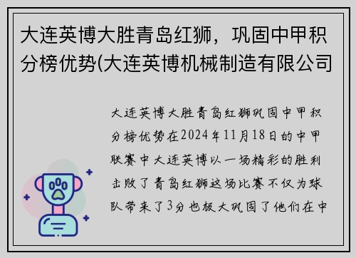 大连英博大胜青岛红狮，巩固中甲积分榜优势(大连英博机械制造有限公司)
