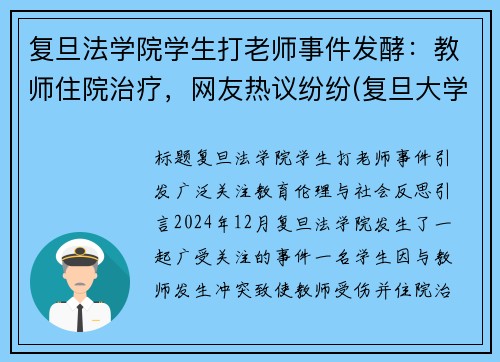 复旦法学院学生打老师事件发酵：教师住院治疗，网友热议纷纷(复旦大学老师砍老师)