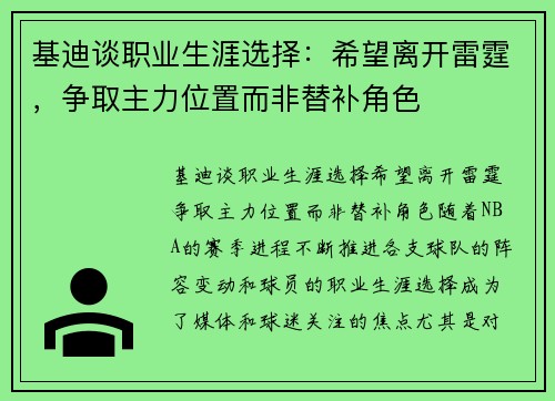 基迪谈职业生涯选择：希望离开雷霆，争取主力位置而非替补角色