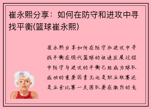 崔永熙分享：如何在防守和进攻中寻找平衡(篮球崔永熙)