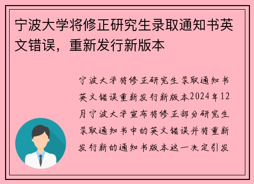宁波大学将修正研究生录取通知书英文错误，重新发行新版本