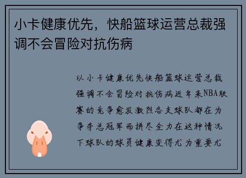 小卡健康优先,快船篮球运营总裁强调不会冒险对抗伤病