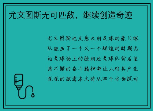 尤文图斯无可匹敌，继续创造奇迹